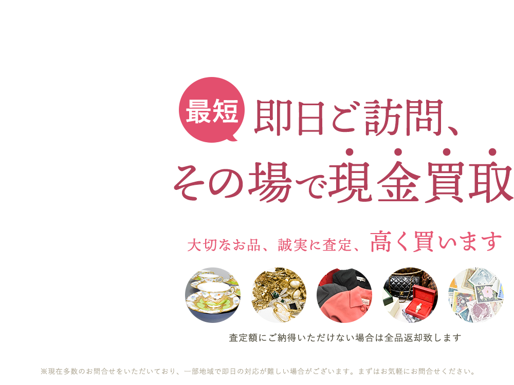 最短即日ご訪問、その場で現金買取